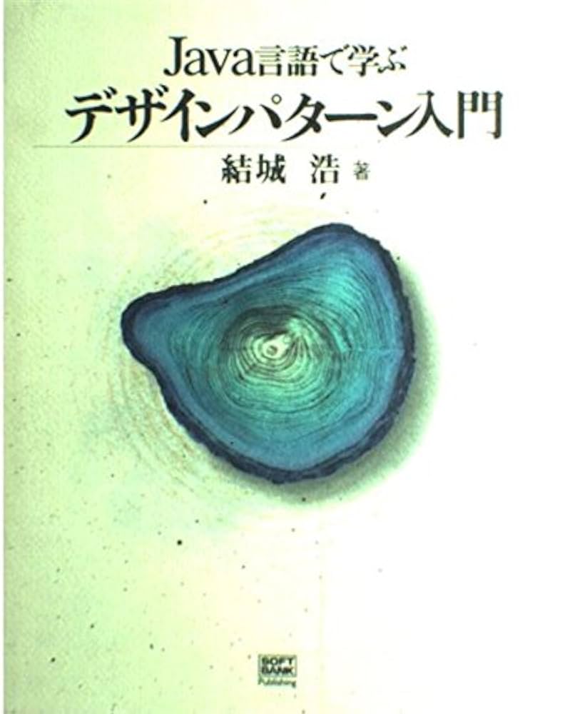 Amazon.co.jp: Java言語で学ぶデザインパターン入門 : 結城 浩: 本